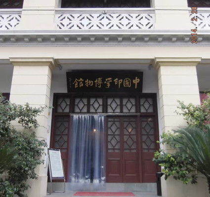 浙江杭州中国印学博物馆游记