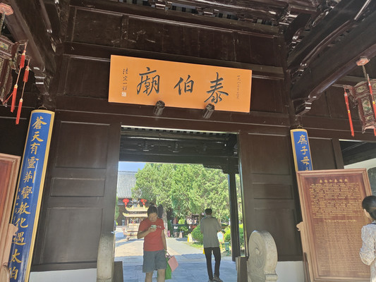 泰伯庙，吴文化的始祖（上）