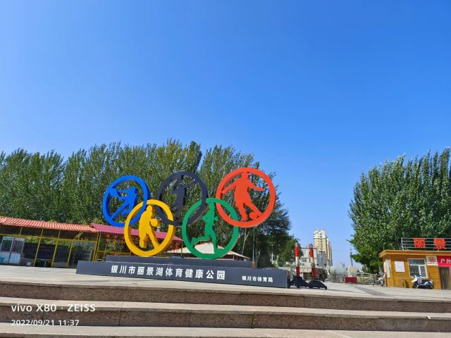 丽景湖公园旅行图片 1