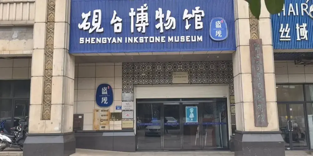 長沙市盛硯硯台博物館|長沙長沙市盛硯硯台博物館玩樂門票預訂|長沙市盛硯硯台博物館旅遊攻略2026-永安旅遊