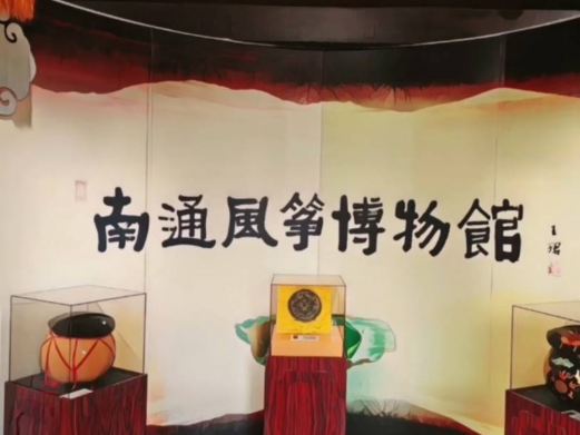 南通风筝博物馆