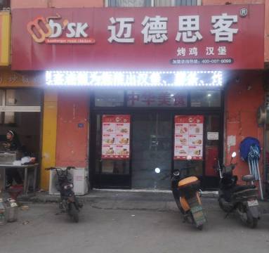 迈德思客(联合大学店)