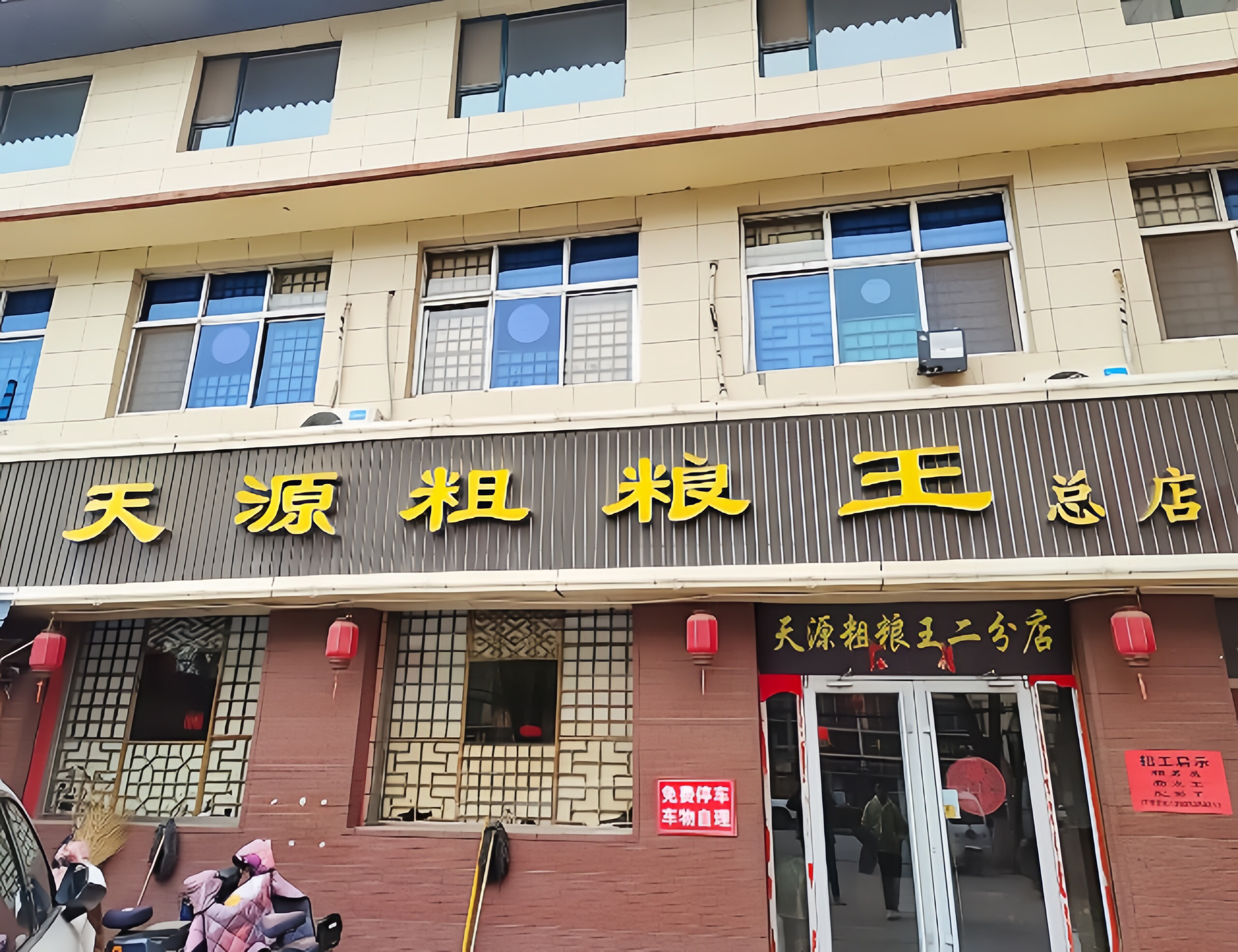 天源粗粮王(开源路总店)餐厅图片