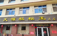 天源粗粮王(开源路总店)餐厅图片