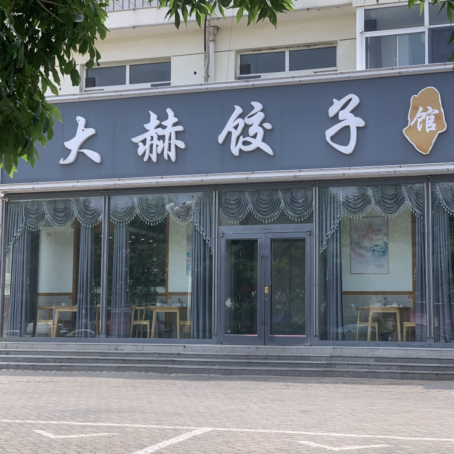 大赫饺子馆