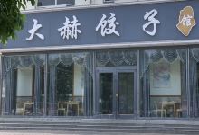 大赫饺子馆美食图片