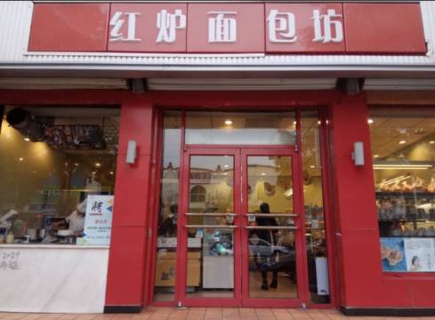 红炉面包坊(大邱庄店)