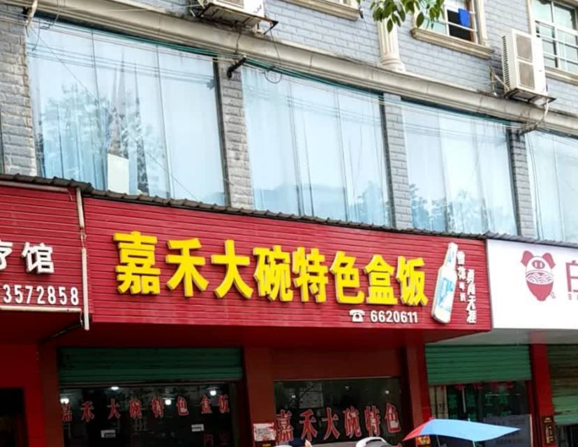 嘉禾大碗特色盒饭(体育路店)