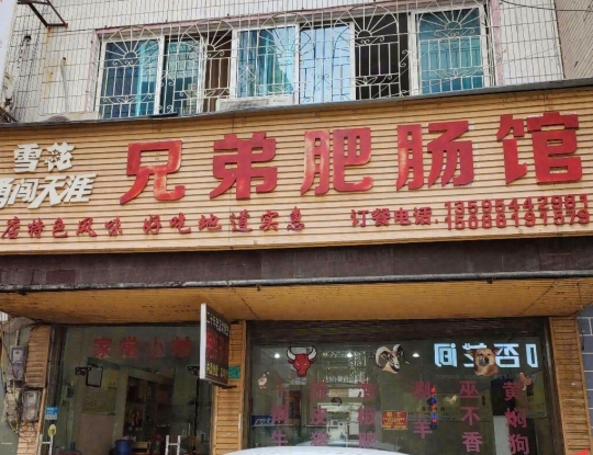 三都兄弟肥肠馆(汽车站店)餐厅图片