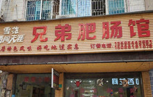 三都兄弟肥肠馆(汽车站店)餐厅图片