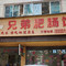 三都兄弟肥肠馆(汽车站店)