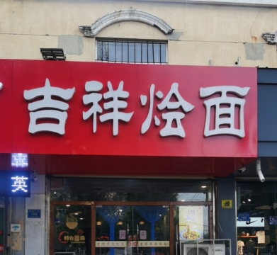吉祥烩面(贾汪将军大街店)