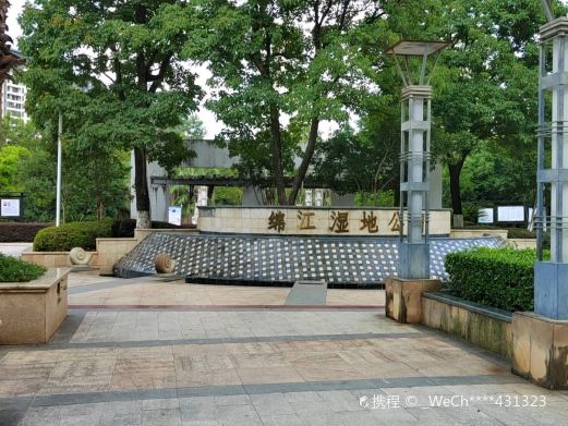 绵江湿地公园