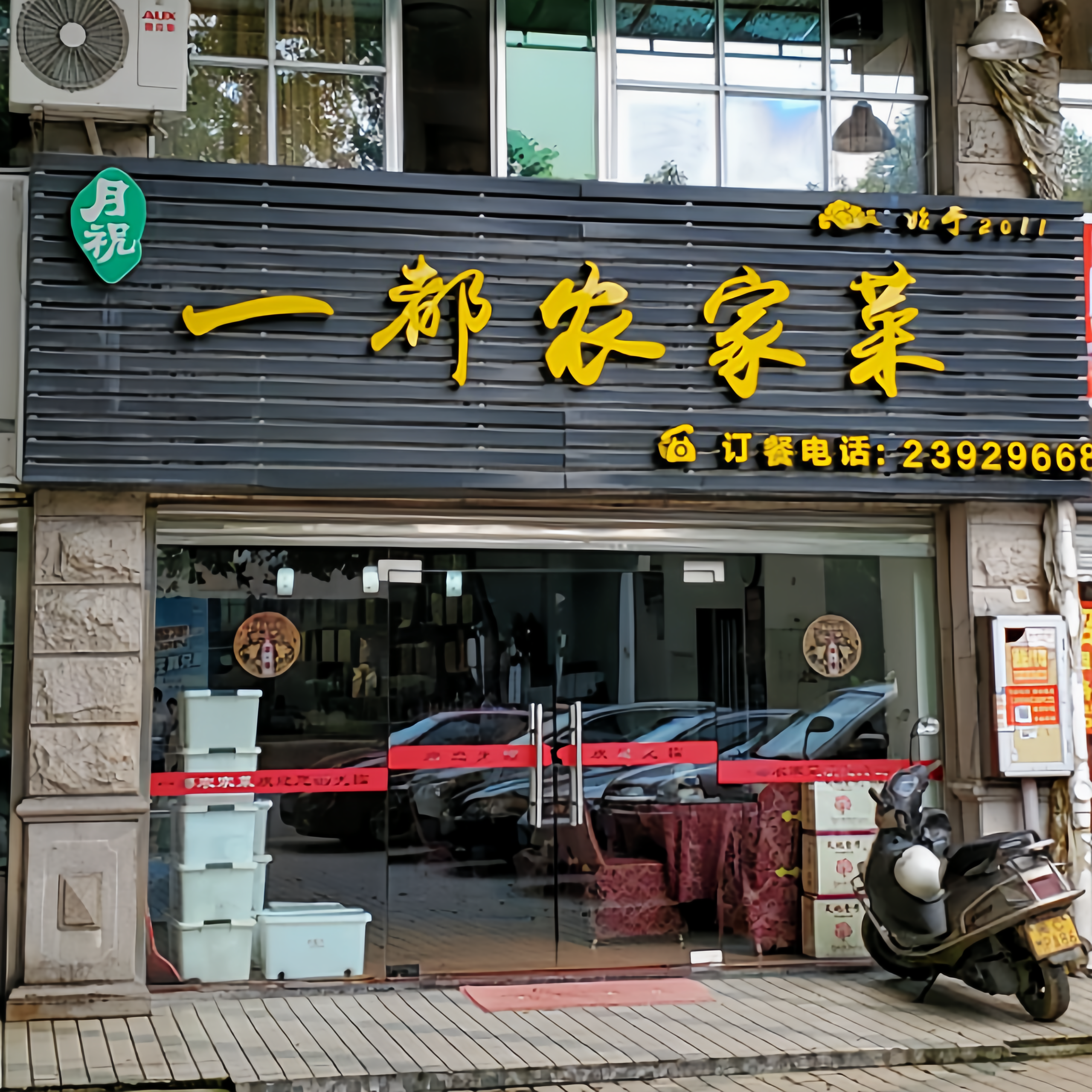 一都农家菜(真武路店)餐厅图片