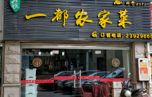 一都农家菜(真武路店)餐厅图片