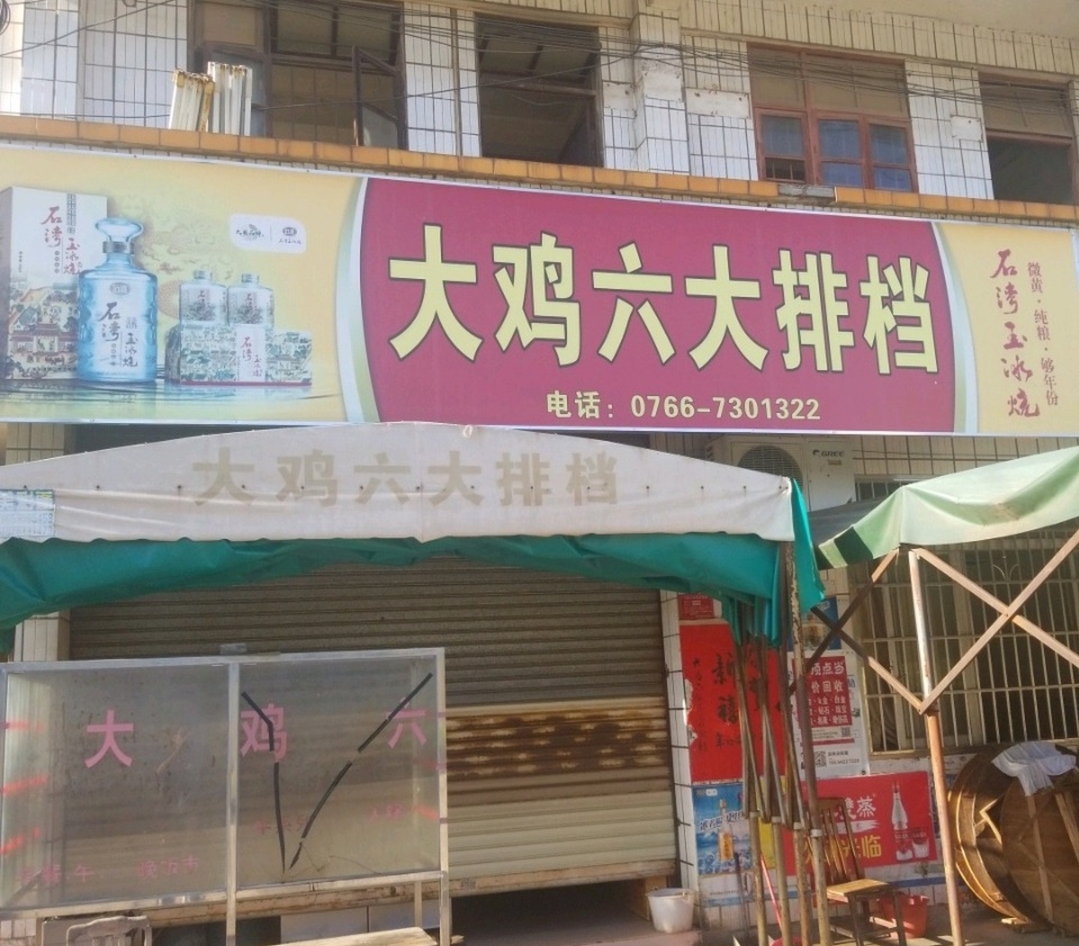 大鸡六大排档餐厅图片