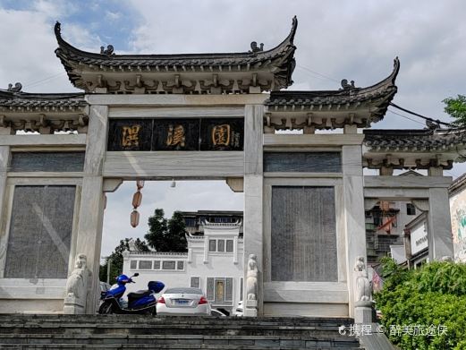 潩溪园