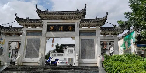 潩溪園