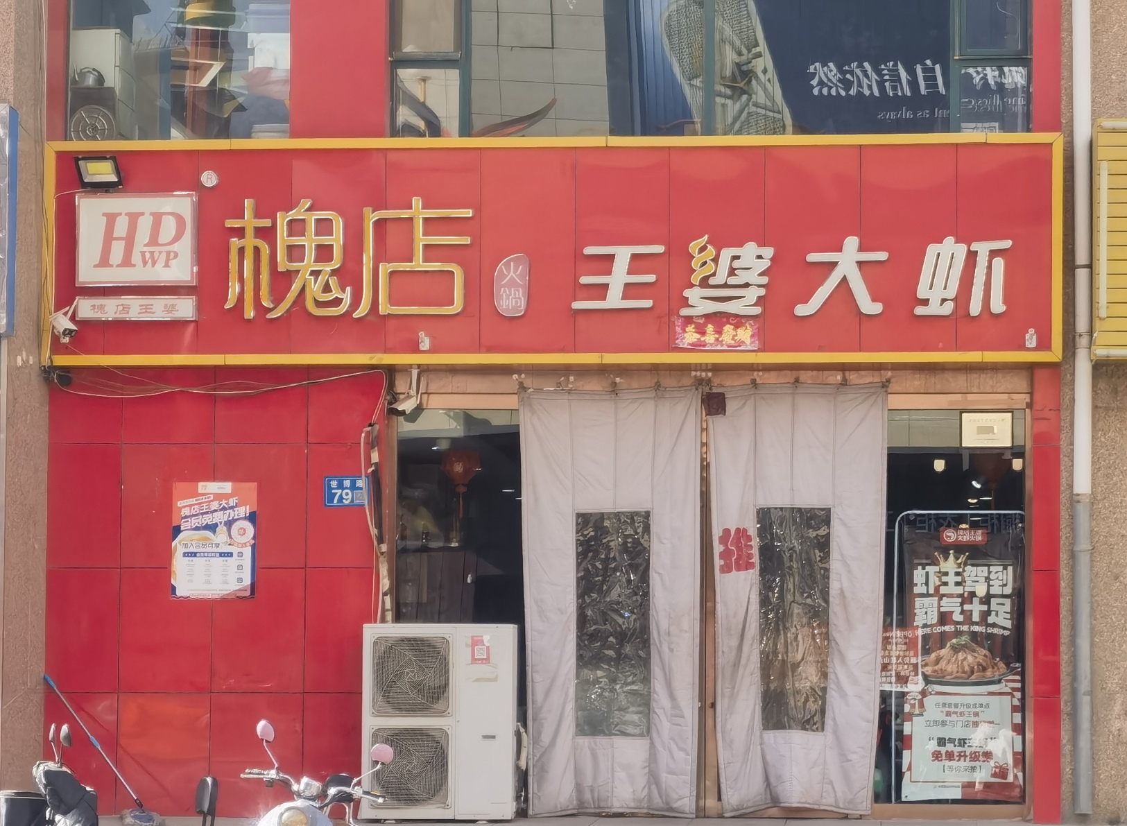 王婆大虾(山丹店)