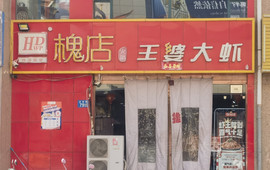 槐店王婆大虾(山丹店)