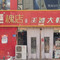 槐店王婆大虾(山丹店)