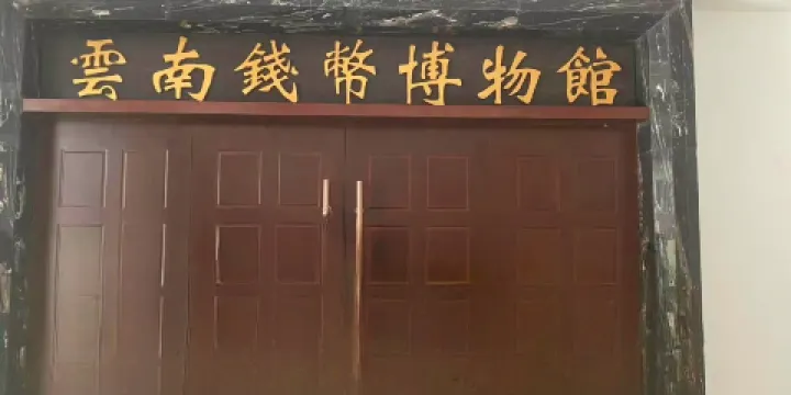 雲南錢幣博物館