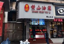 黄记黄山油栗(黄山总店)购物图片
