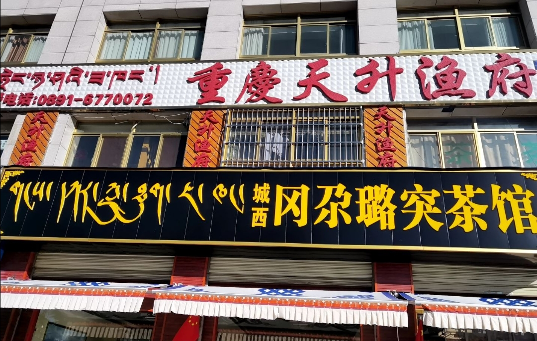 重庆天升渔府(拉萨店)