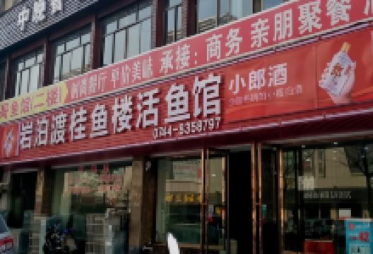 岩泊渡桂鱼楼活鱼馆美食图片