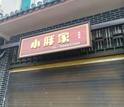 小胖家烤肉店餐厅图片