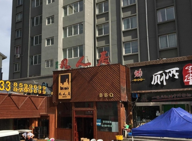 清真·凡人居·融合餐厅(南山总店)餐厅图片