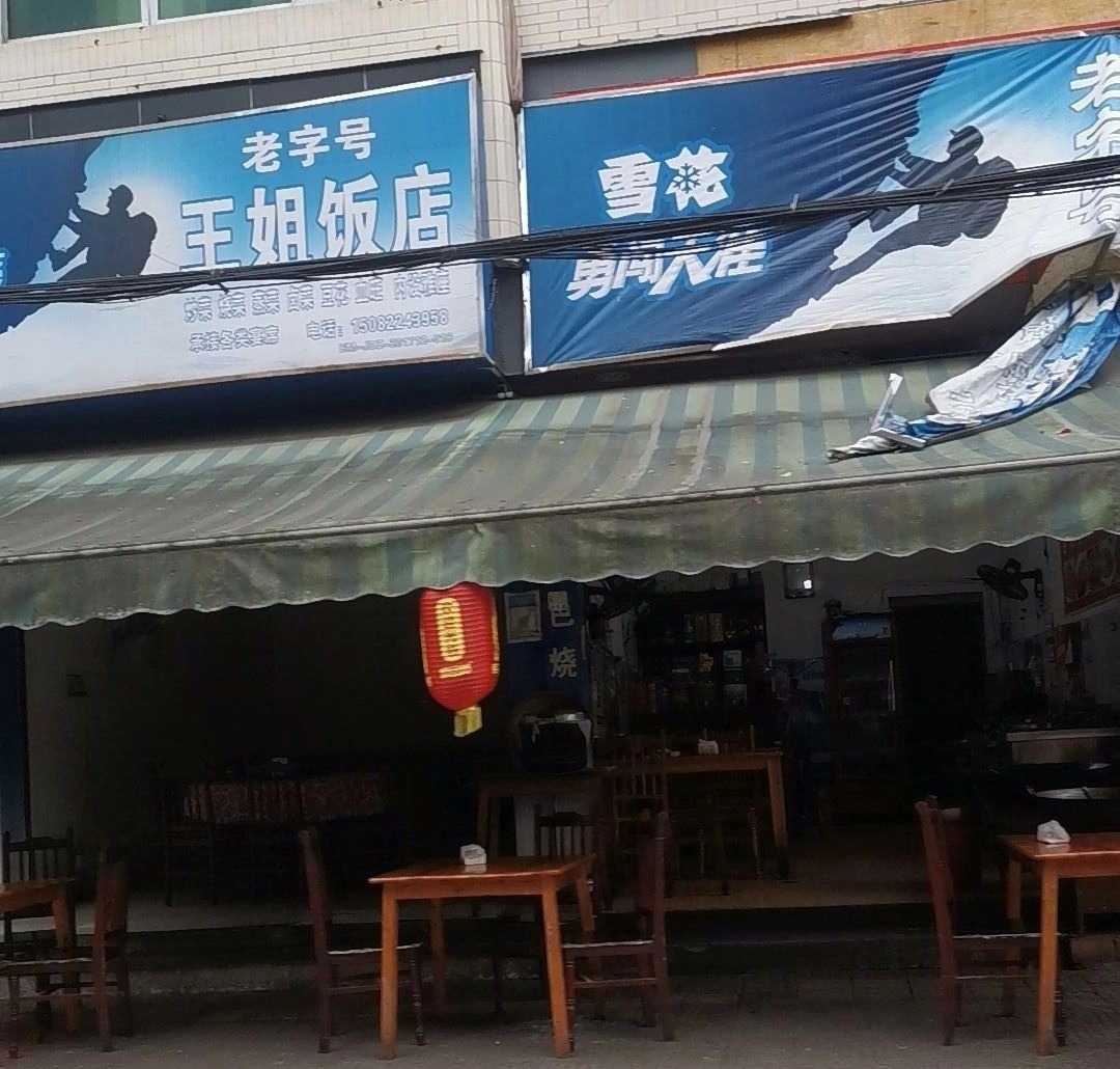 王姐饭店