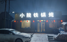 小院铁锅炖餐厅图片