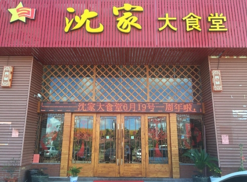 沈家大食堂(浦西店)