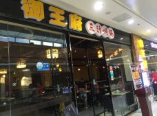 御王府三汁焖锅(购物公园店)-洪湖
