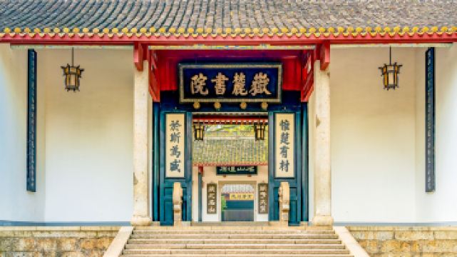 岳麓书院