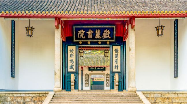 岳麓书院
