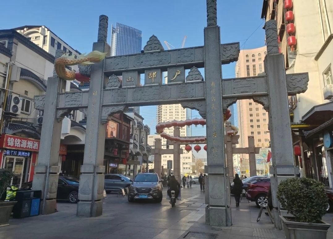 户部山历史文化街区