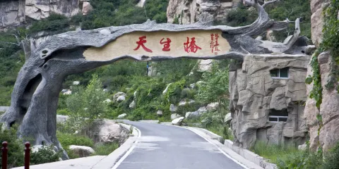 天生橋風景區