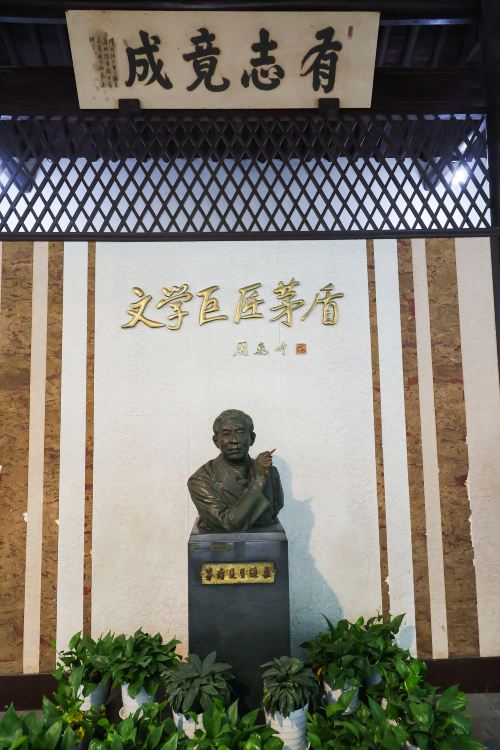 茅盾故居