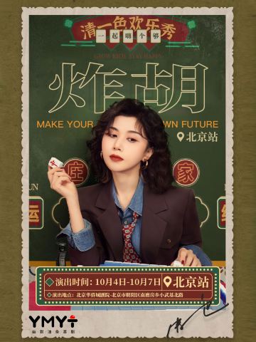 北京 · 清一色欢乐秀《炸胡》| 即兴互动演出 | 北京站 | 幽默油条喜剧欢乐