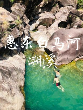「广东周边游|白马河溯溪!」炎炎夏日,来一口碧绿山泉