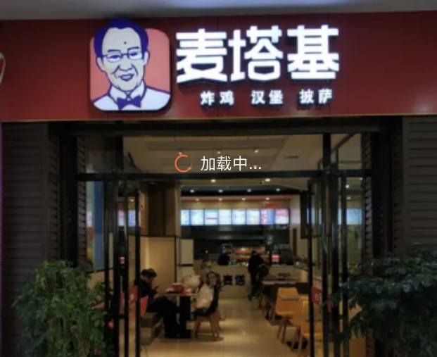 麦塔基(小江路店)餐厅图片