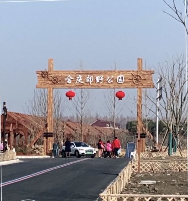 合庆郊野公园旅行图片 1