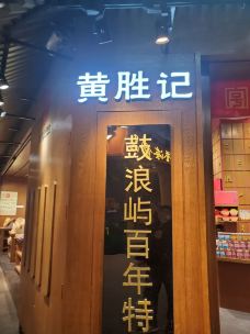 黄胜记鼓浪屿肉松店(龙头路店)-厦门-CD云上