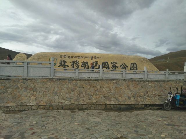 珠穆朗玛峰国家级自然保护区旅行图片 1