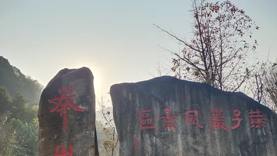 燕子巖風景區