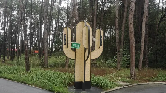 青松林海公園