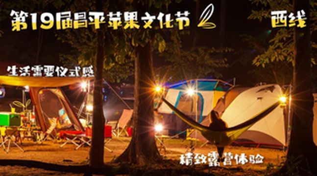 昌平苹果节 西线《生活需要仪式感——精致露营体验》