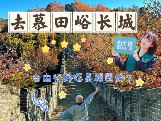 去慕田峪长城自由行好还是跟团好？